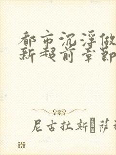 都市沉浮做局最新超前章节免费阅读