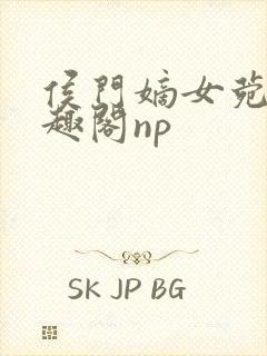 侯门嫡女菀菀笔趣阁np