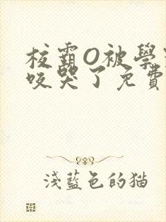 校霸O被学霸A咬哭了免费阅读