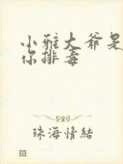 小雅大爷是在帮你排毒封面