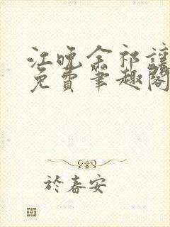 江晚余祁让全文免费笔趣阁