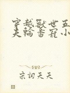 穿越兽世五个兽夫轮番宠小说