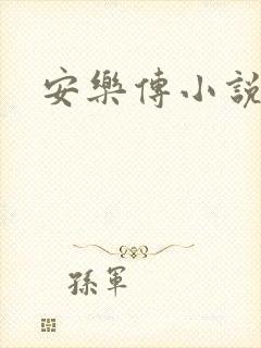 安乐传小说