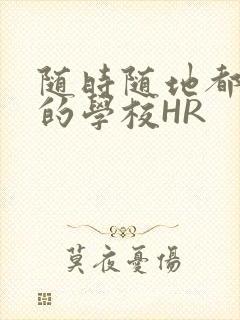 随时随地都能干的学校HR