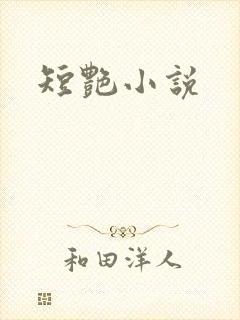 短艳小说