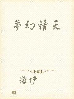 梦幻情天