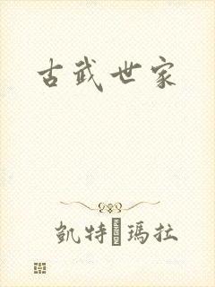 古武世家
