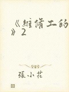《维修工的绝遇》2