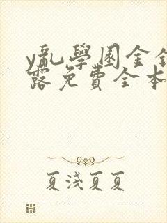 y乱学园金银花露免费全本笔趣阁