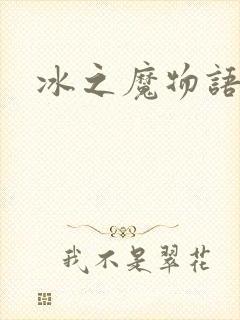 冰之魔物语