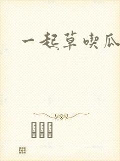 一起草吃瓜黑料