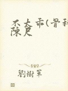 不太乖(骨科)陈尺