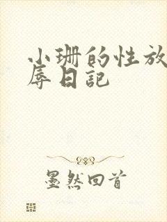 小珊的性放荡羞辱日记