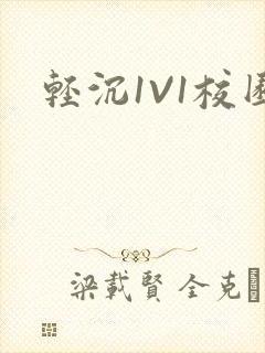 轻沉1V1校园