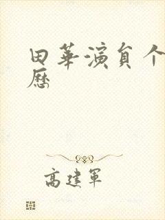 田华演员个人简历