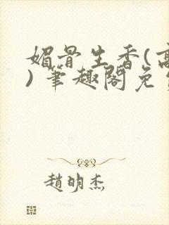 媚骨生香(高干) 笔趣阁免费阅读