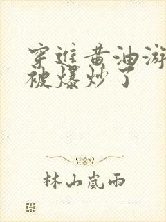 穿进黄油游戏后被爆炒了封面