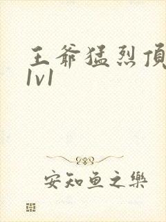 王爷猛烈顶弄h1v1封面