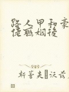 路人甲和豪门大佬联姻后