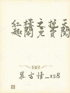 红楼之挽天倾笔趣阁免费阅读