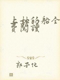 上她的船全文免费阅读