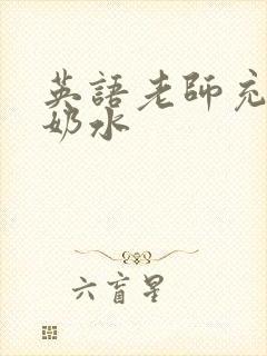 英语老师充足的奶水