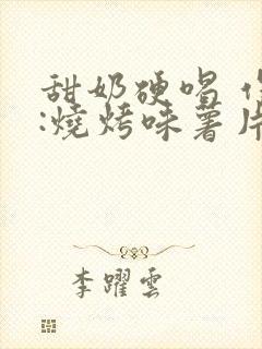 甜奶硬喝 作者:烧烤味薯片