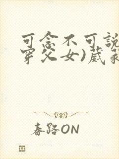 可念不可说(清穿父女)葳蕤