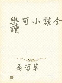 乐可小说全文阅读