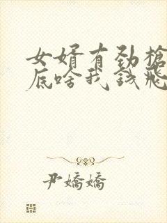 女婿有劲枪枪到底啥我钱飞了