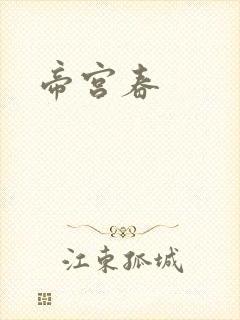 帝宫春