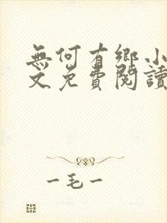 无何有乡小说全文免费阅读封面