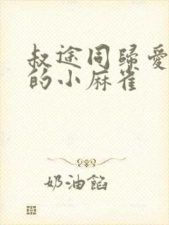 叔途同归爱吃糖的小麻雀