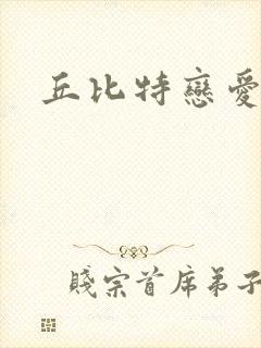 丘比特恋爱合约