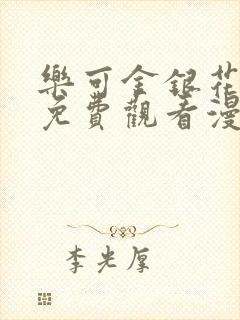 乐可金银花全文免费观看漫画