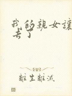我的亲女让我进去了封面