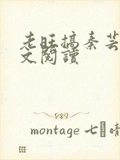 老旺搞秦芸雨全文阅读