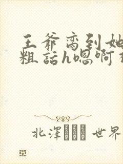 王爷脔到她哭h粗话h嗯啊视频