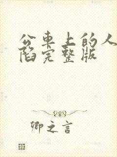 公车上的人妻沦陷完整版