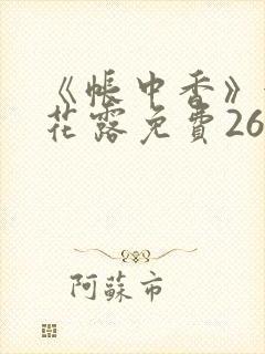 《帐中香》金银花露免费26章