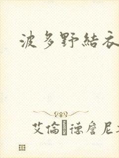 波多野结衣步兵