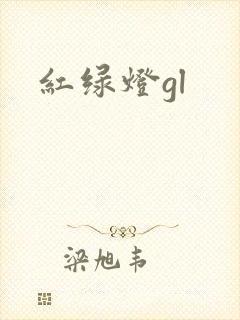 红绿灯gl