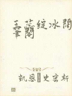 玉蕊绽冰阔落趣笔阁