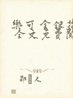 乐可 金银花露 全文免费阅读封面