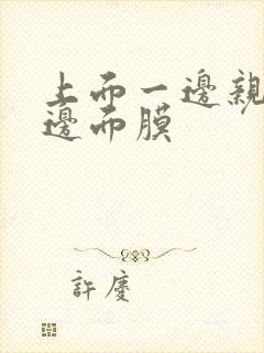 上面一边亲下一边面膜