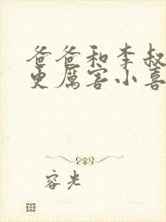 爸爸和李叔叔谁更厉害小喜封面