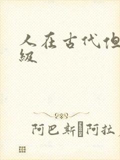 人在古代但考四级