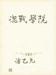 混战学院封面