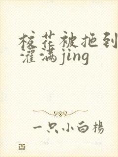 校花被拖到公厕灌满jing封面