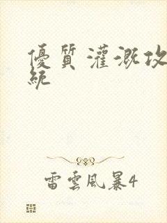 优质灌溉攻略系统